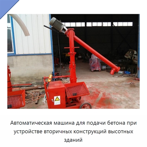 Автоматическая машина для подачи бетона при устройстве вторичных конструкций высотных зданий