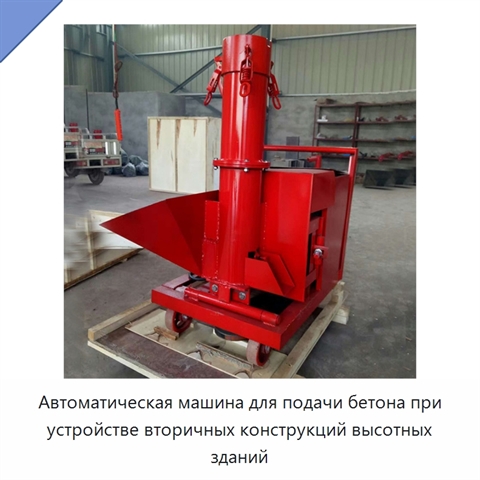 Автоматическая машина для подачи бетона при устройстве вторичных конструкций высотных зданий