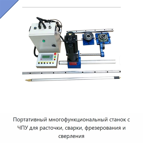 Портативный многофункциональный станок с ЧПУ для расточки, сварки, фрезерования и сверления