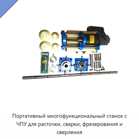 Портативный многофункциональный станок с ЧПУ для расточки, сварки, фрезерования и сверления