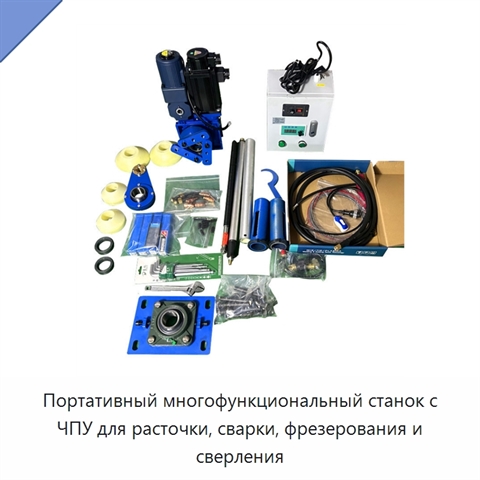 Портативный многофункциональный станок с ЧПУ для расточки, сварки, фрезерования и сверления