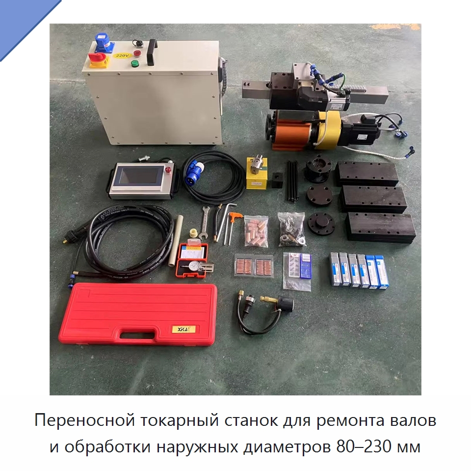 Переносной токарный станок для ремонта валов и обработки наружных диаметров 80–230 мм — Специальная строительная техника