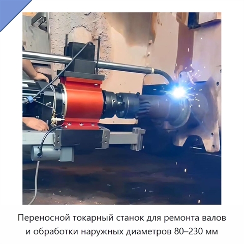 Переносной токарный станок для ремонта валов и обработки наружных диаметров 80–230 мм