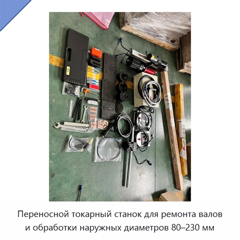 Переносной токарный станок для ремонта валов и обработки наружных диаметров 80–230 мм