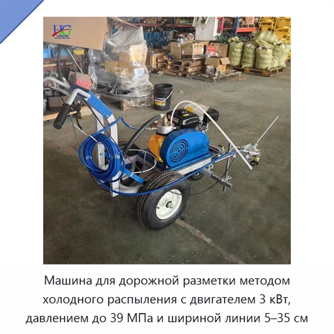 Машина для дорожной разметки методом холодного распыления с двигателем 3 кВт, давлением до 39 МПа и шириной линии 5–35 см
