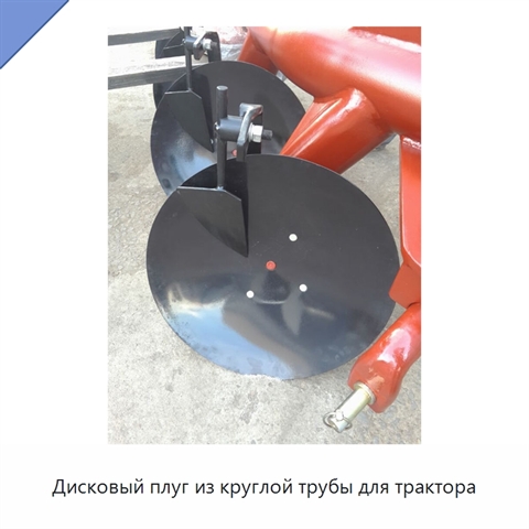 Дисковый плуг из круглой трубы для трактора