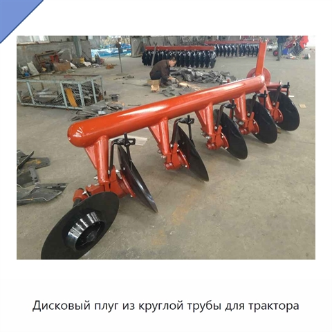 Дисковый плуг из круглой трубы для трактора