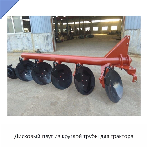 Дисковый плуг из круглой трубы для трактора