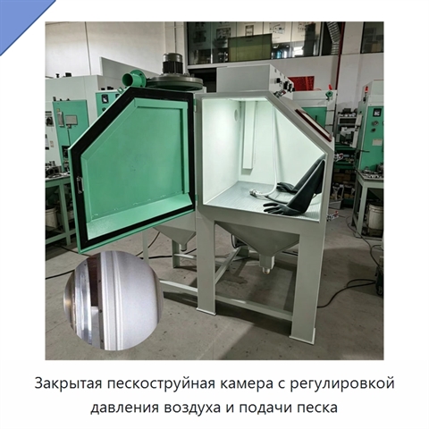 Закрытая пескоструйная камера с регулировкой давления воздуха и подачи песка
