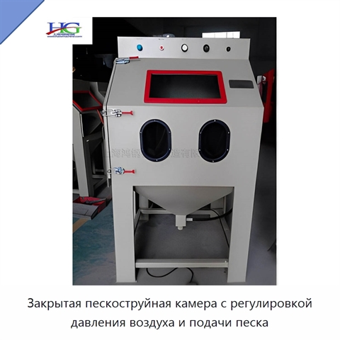 Закрытая пескоструйная камера с регулировкой давления воздуха и подачи песка