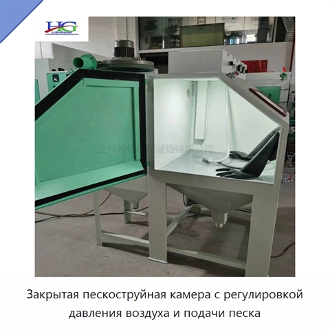 Закрытая пескоструйная камера с регулировкой давления воздуха и подачи песка