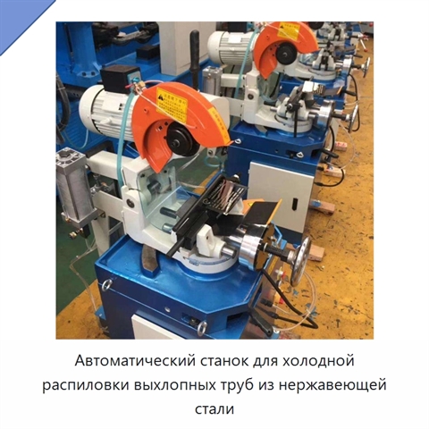 Автоматический станок для холодной распиловки выхлопных труб из нержавеющей стали