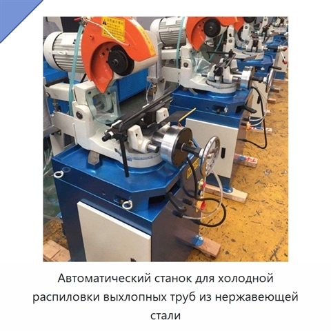Автоматический станок для холодной распиловки выхлопных труб из нержавеющей стали