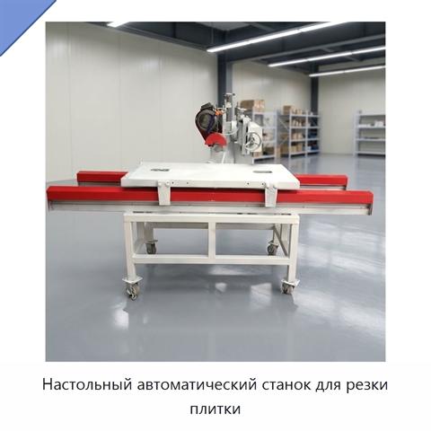 Настольный автоматический станок для резки плитки