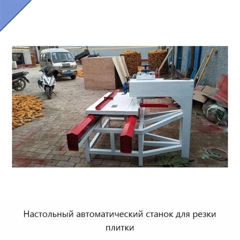 Настольный автоматический станок для резки плитки
