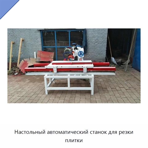 Настольный автоматический станок для резки плитки