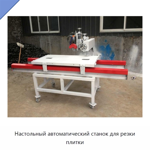 Настольный автоматический станок для резки плитки