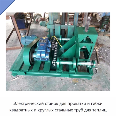 Электрический станок для прокатки и гибки квадратных и круглых стальных труб для теплиц