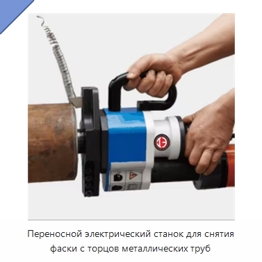 Переносной электрический станок для снятия фаски с торцов металлических труб