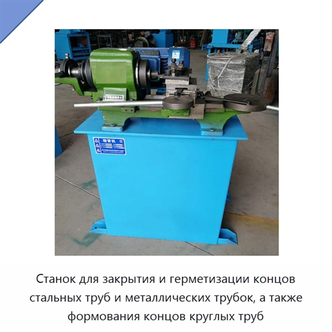 Станок для закрытия и герметизации концов стальных труб и металлических трубок, а также формования концов круглых труб