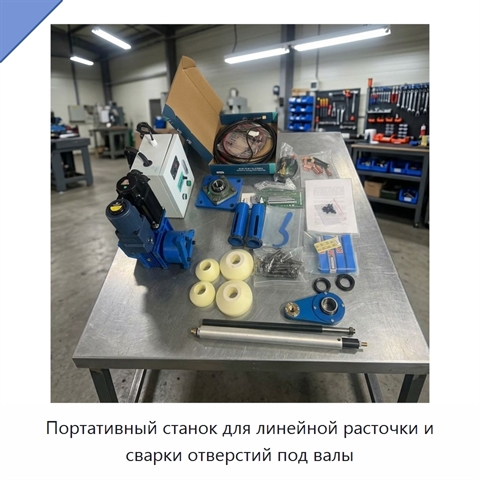 Портативный станок для линейной расточки и сварки отверстий под валы