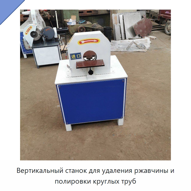 Вертикальный станок для удаления ржавчины и полировки круглых труб — Промышленное оборудование