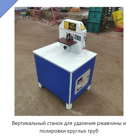 Вертикальный станок для удаления ржавчины и полировки круглых труб