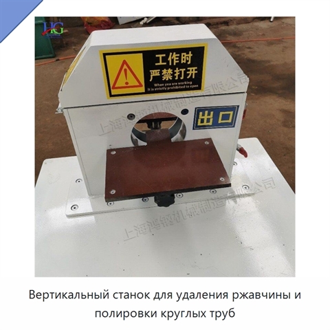 Вертикальный станок для удаления ржавчины и полировки круглых труб