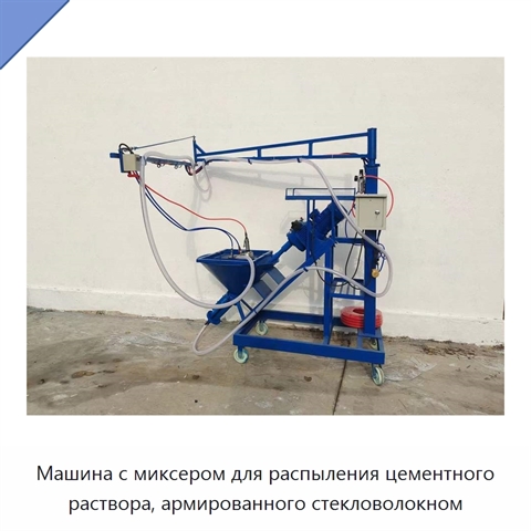 Машина с миксером для распыления цементного раствора, армированного стекловолокном