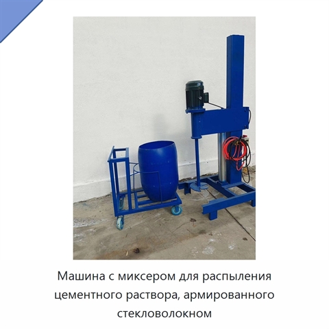 Машина с миксером для распыления цементного раствора, армированного стекловолокном