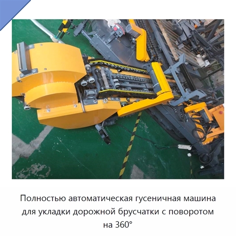 Полностью автоматическая гусеничная машина для укладки дорожной брусчатки с поворотом на 360°