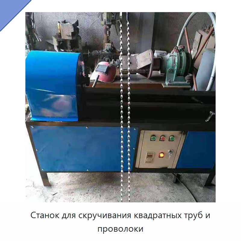 Станок для скручивания квадратных труб и проволоки — Строительная техника