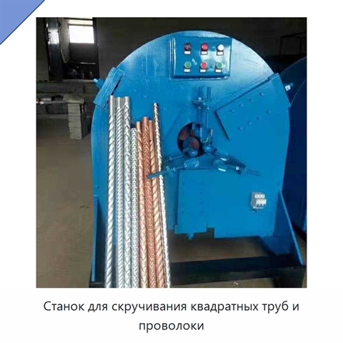 Станок для скручивания квадратных труб и проволоки