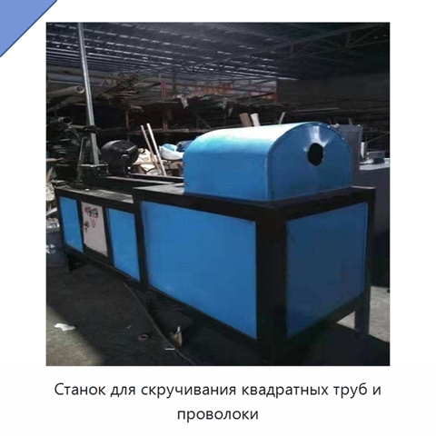 Станок для скручивания квадратных труб и проволоки