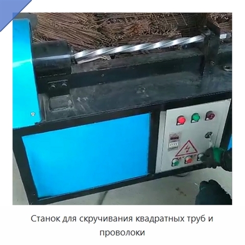 Станок для скручивания квадратных труб и проволоки