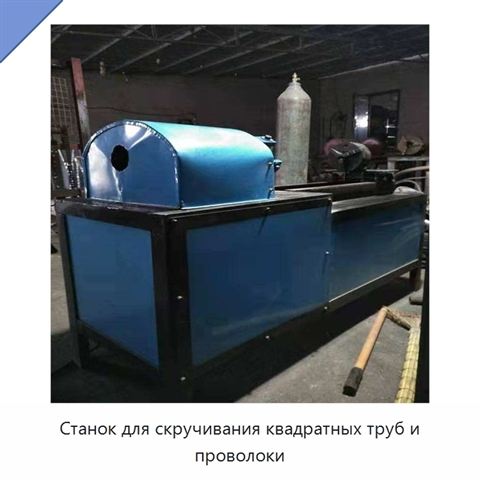 Станок для скручивания квадратных труб и проволоки