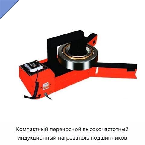 Компактный переносной высокочастотный индукционный нагреватель подшипников