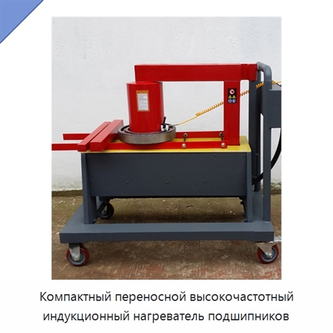 Компактный переносной высокочастотный индукционный нагреватель подшипников
