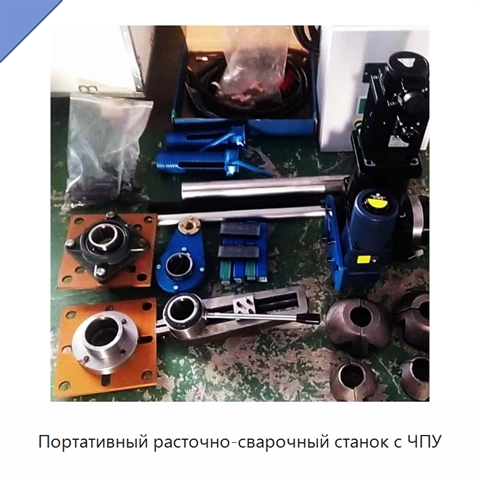 Портативный расточно-сварочный станок с ЧПУ