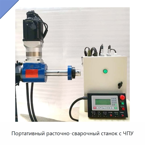 Портативный расточно-сварочный станок с ЧПУ