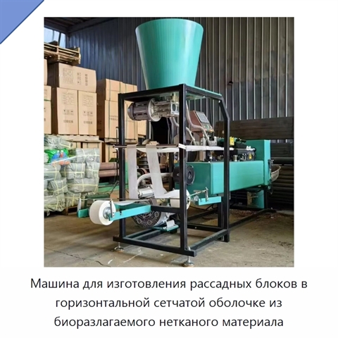 Машина для изготовления рассадных блоков в горизонтальной сетчатой оболочке из биоразлагаемого нетканого материала