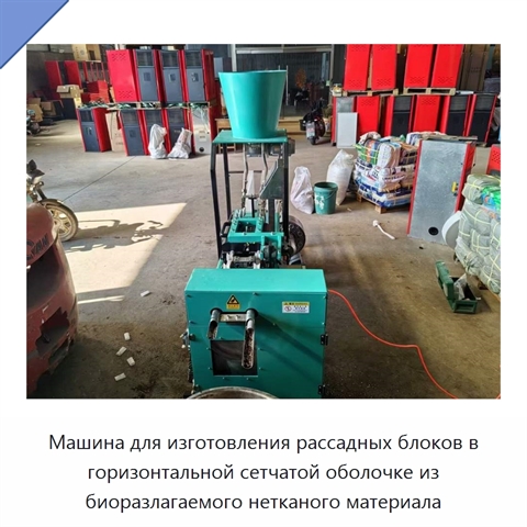 Машина для изготовления рассадных блоков в горизонтальной сетчатой оболочке из биоразлагаемого нетканого материала