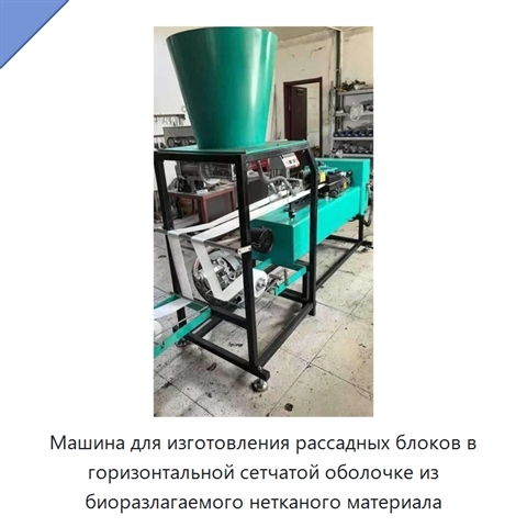 Машина для изготовления рассадных блоков в горизонтальной сетчатой оболочке из биоразлагаемого нетканого материала