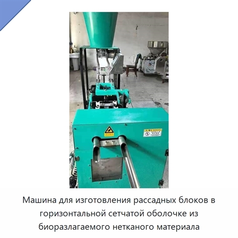 Машина для изготовления рассадных блоков в горизонтальной сетчатой оболочке из биоразлагаемого нетканого материала