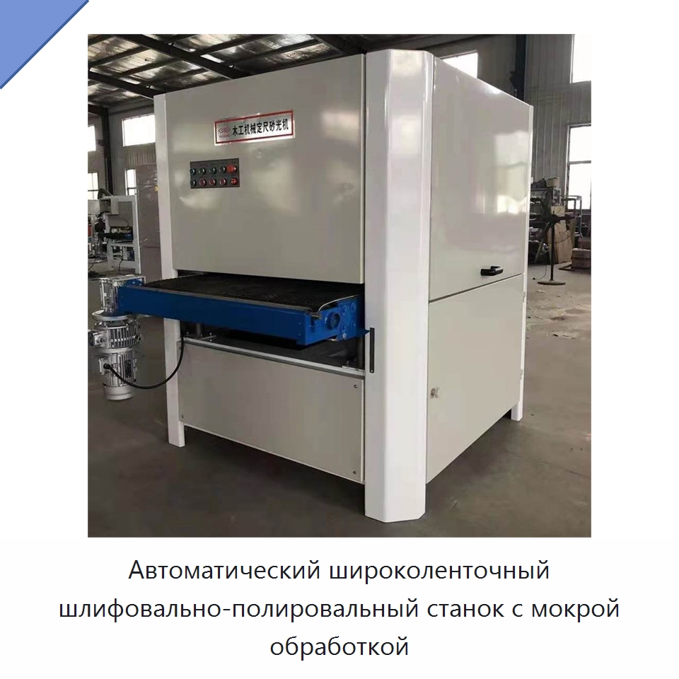 Автоматический широколенточный шлифовально-полировальный станок с мокрой обработкой — Деревообрабатывающее оборудование