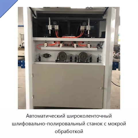 Автоматический широколенточный шлифовально-полировальный станок с мокрой обработкой