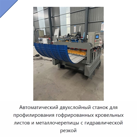 Автоматический двухслойный станок для профилирования гофрированных кровельных листов и металлочерепицы с гидравлической резкой
