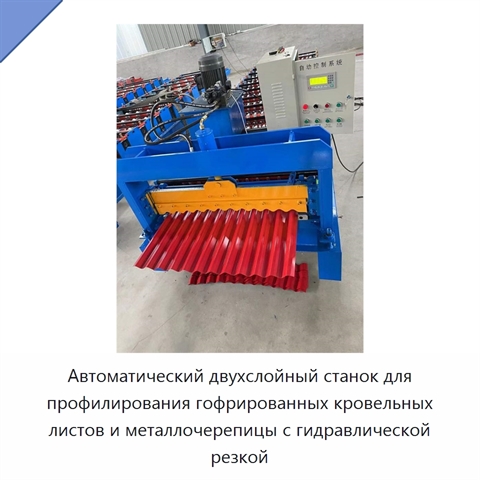 Автоматический двухслойный станок для профилирования гофрированных кровельных листов и металлочерепицы с гидравлической резкой