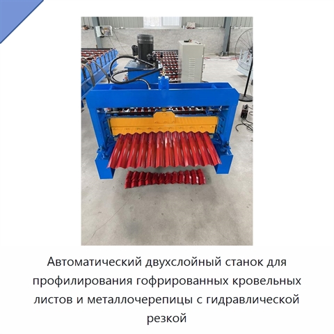 Автоматический двухслойный станок для профилирования гофрированных кровельных листов и металлочерепицы с гидравлической резкой