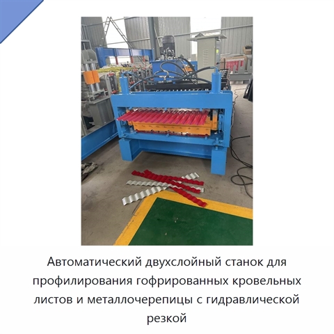 Автоматический двухслойный станок для профилирования гофрированных кровельных листов и металлочерепицы с гидравлической резкой